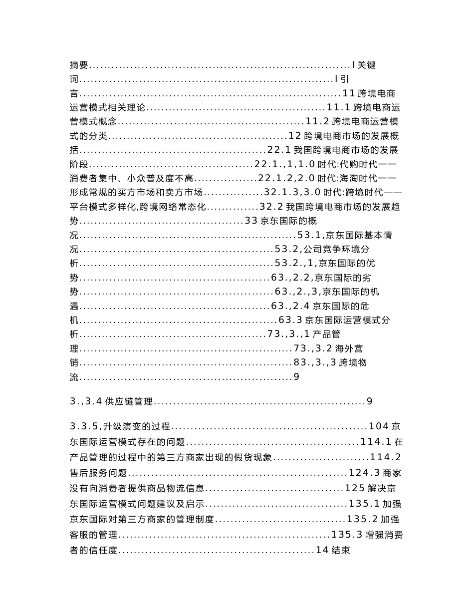 论跨境电商市场运营模式及发展分析——以京东国际为例_第1页