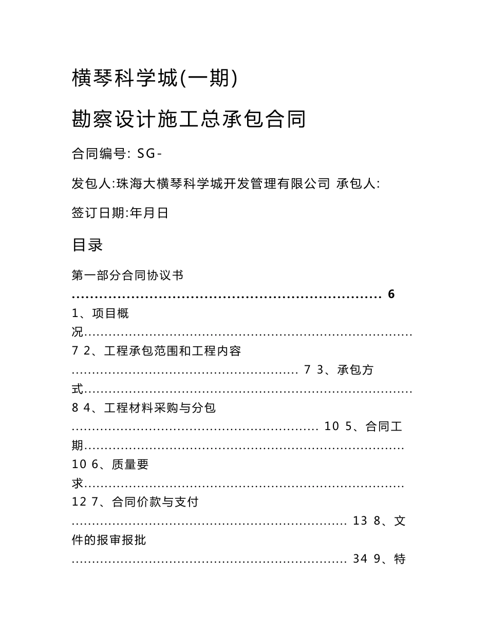 横琴科学城一期勘察设计施工总承包合同_第1页