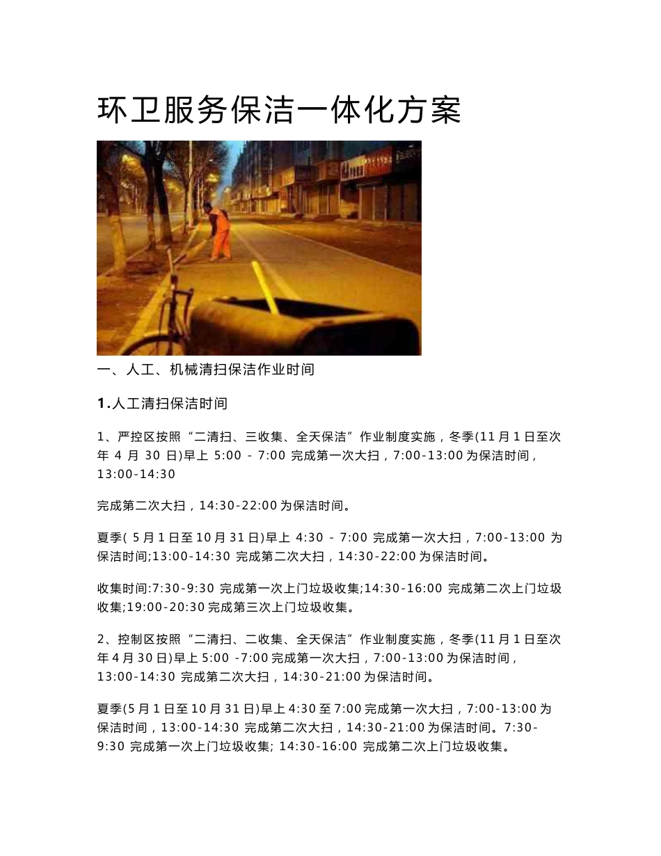 环卫服务保洁一体化方案_第1页