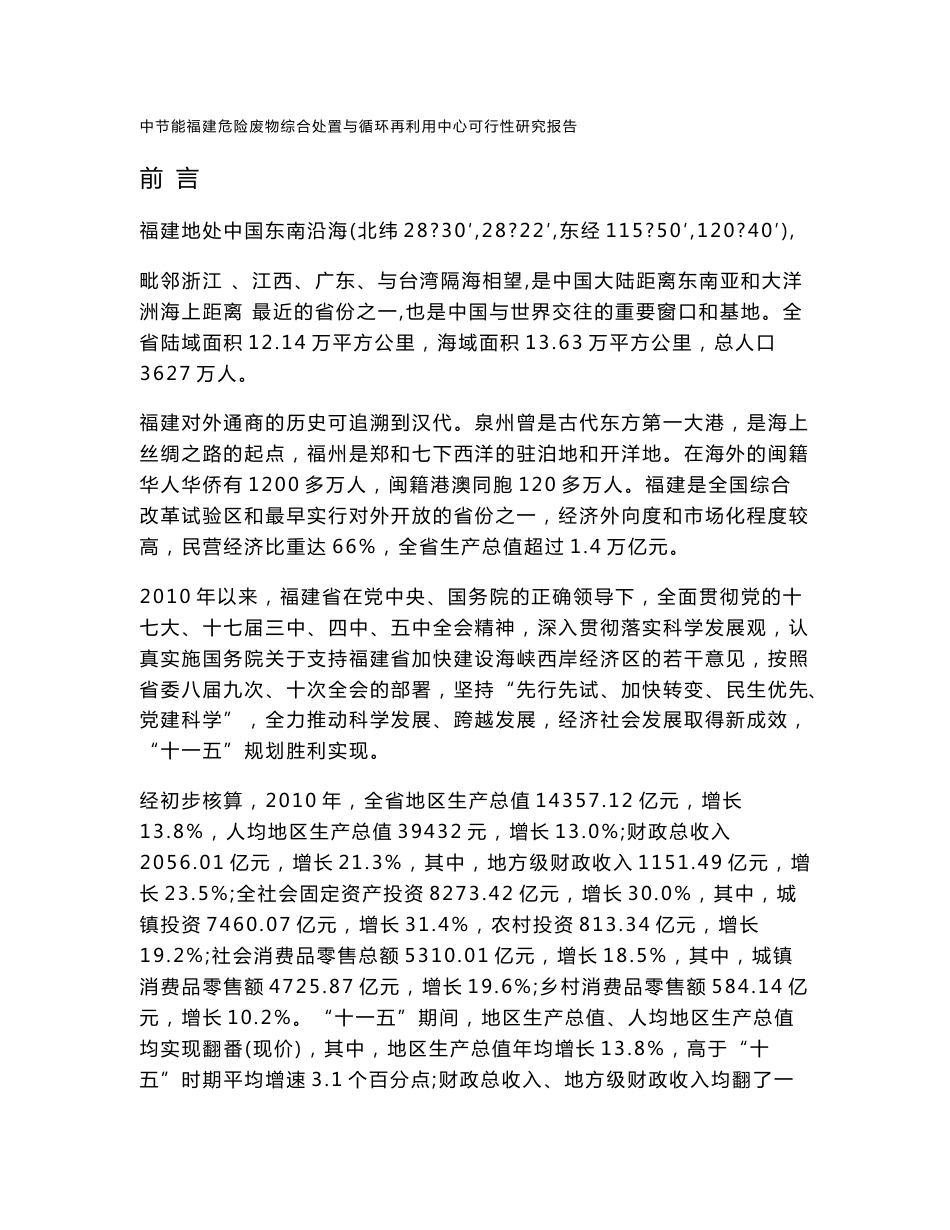 福建危险废物综合处置与循环再利用中心可行性研究报告_第1页