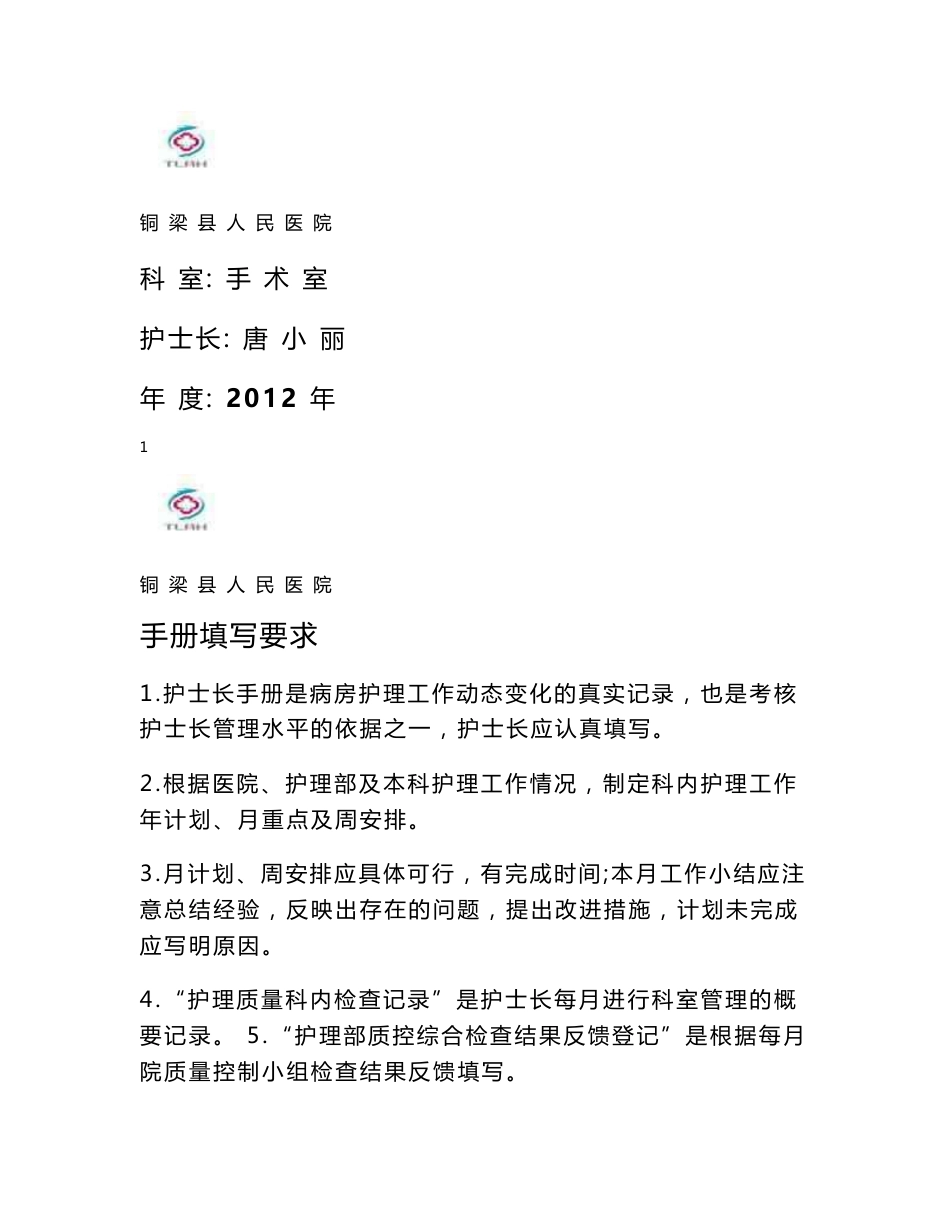 2012年手术室护理质量管理手册_第1页