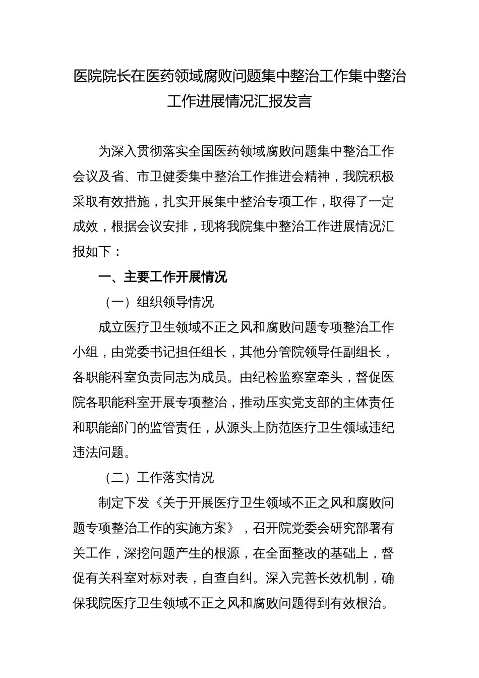 3篇2023年医院院长在医药领域腐败问题集中整治工作集中整治工作进展情况汇报发言2_第1页