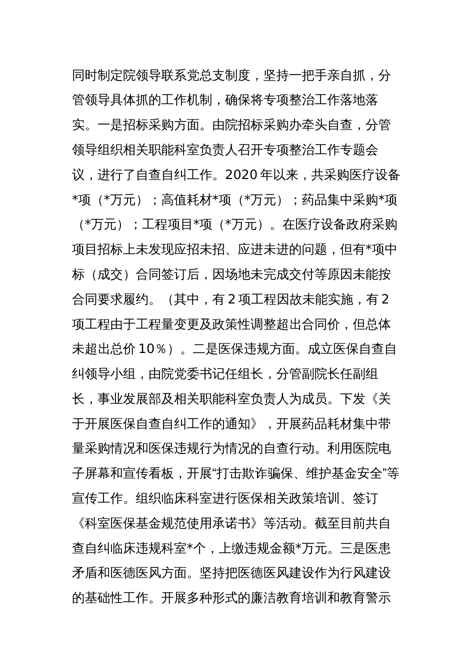 3篇2023年医院院长在医药领域腐败问题集中整治工作集中整治工作进展情况汇报发言2_第2页