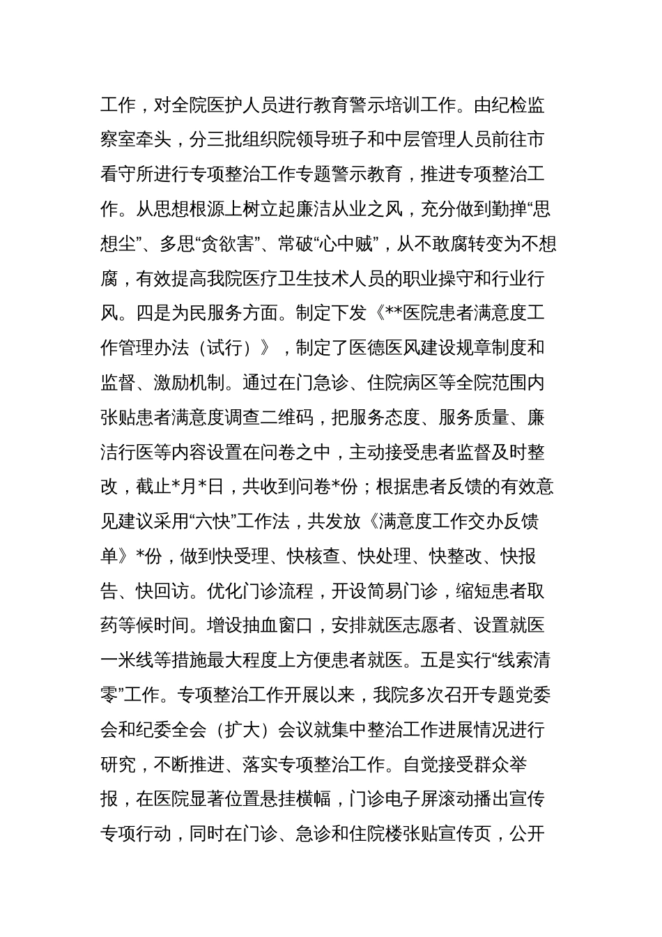 3篇2023年医院院长在医药领域腐败问题集中整治工作集中整治工作进展情况汇报发言2_第3页