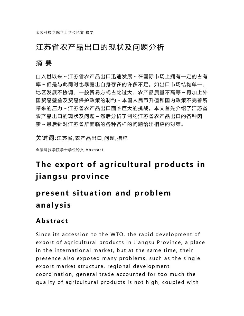 江苏省农产品出口的现状及问题分析_第1页