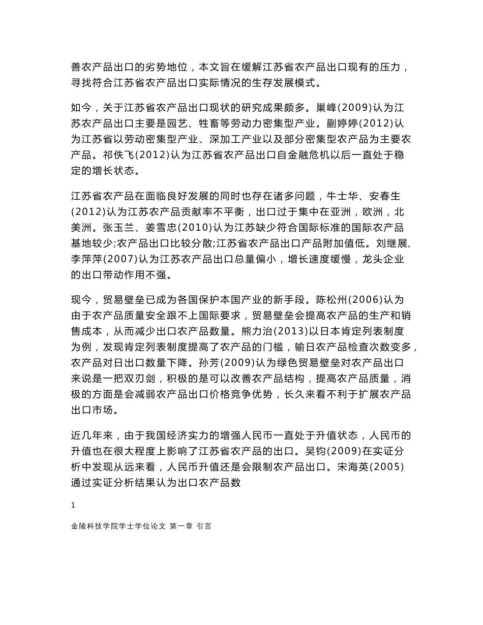 江苏省农产品出口的现状及问题分析_第3页