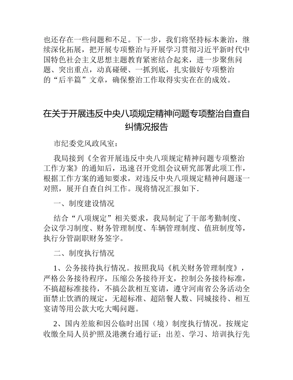 2篇关于违反中央八项规定精神突出问题整治工作情况的自查自纠报告2023-2024_第3页