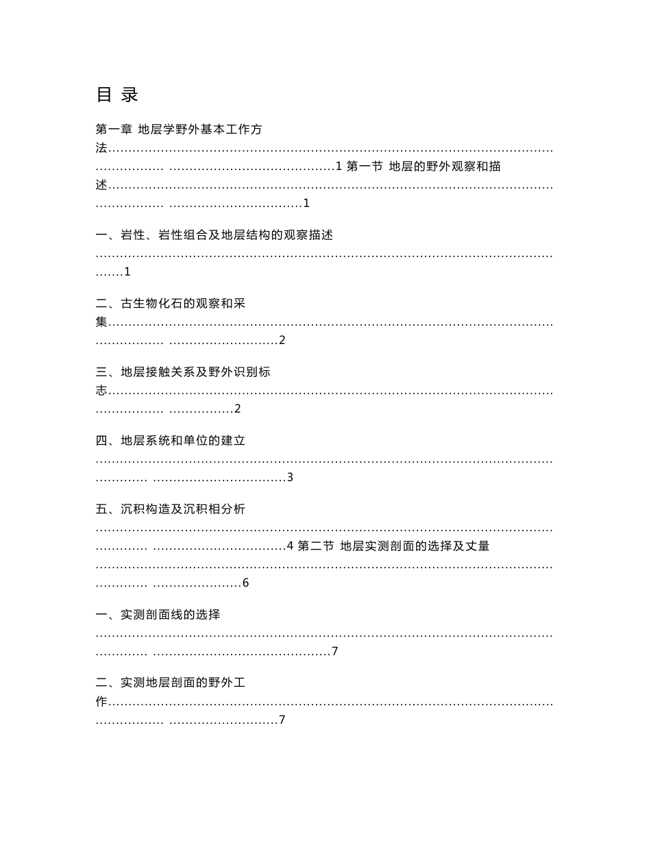 野外地质工作方法教程_第1页
