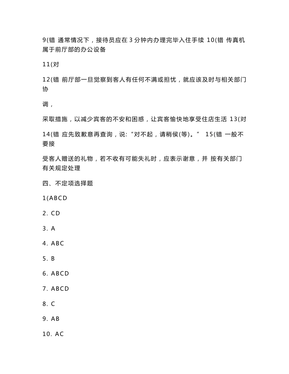 前厅服务与管理(第二版 饭店服务与管理专业)练习册答案.doc_第3页