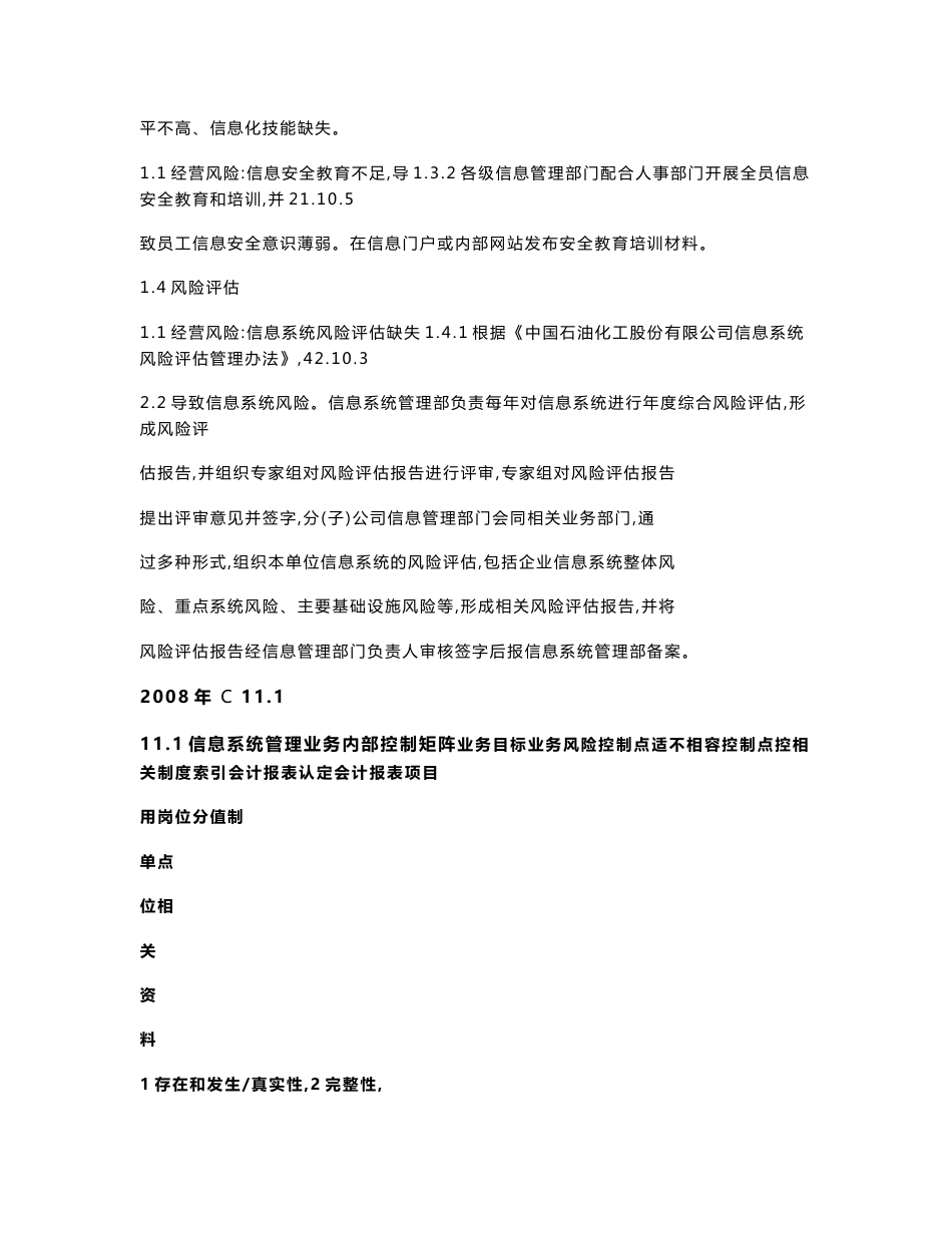 中石化全套内部控制系统制度信息管理系统文件_第3页