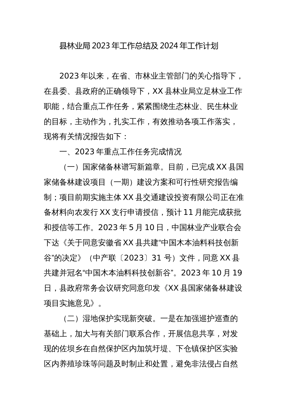 县林业局2023年工作总结及2024年工作计划_第1页