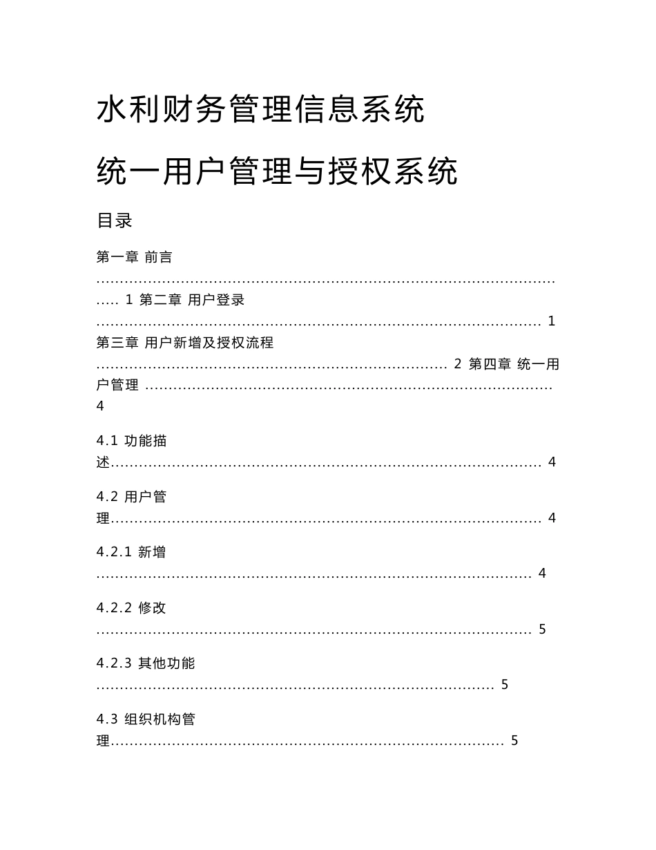 水利财务管理信息系统统一用户管理与授权系统快速使用指南目录_第1页