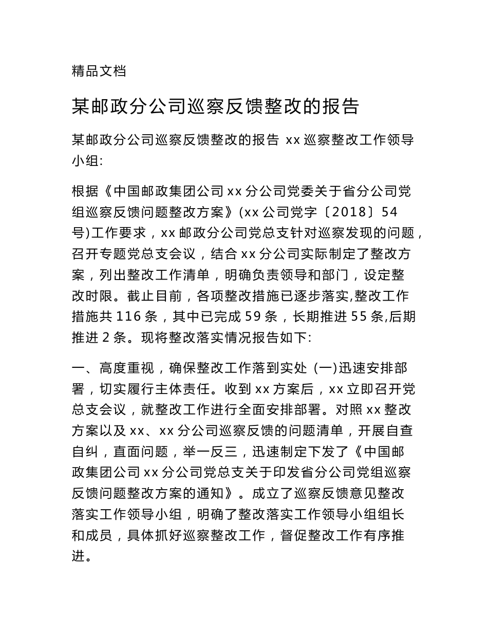 某邮政分公司巡察反馈整改的报告_第1页