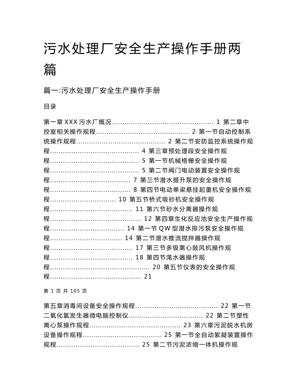 污水处理厂安全生产操作手册两篇_第1页