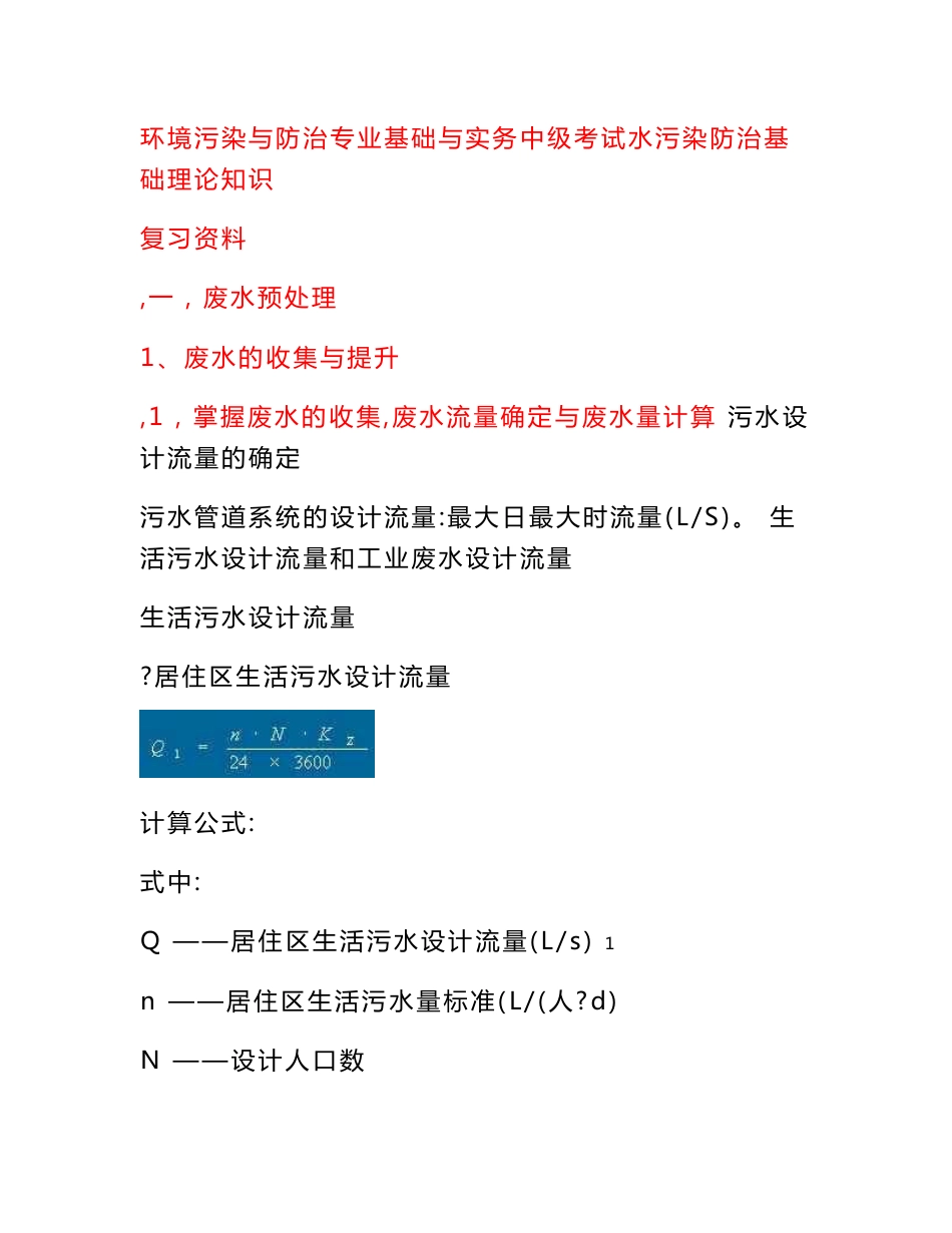 环境污染与防治专业基础与实务中级考试水污染防治基础理论知识复习资料_第1页