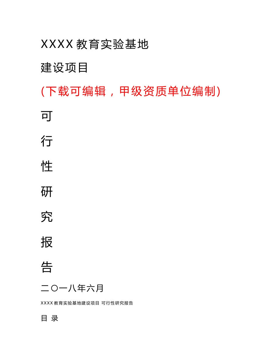 学校及教育实验基地建设项目可行性研究报告（甲级资质单位）_第1页