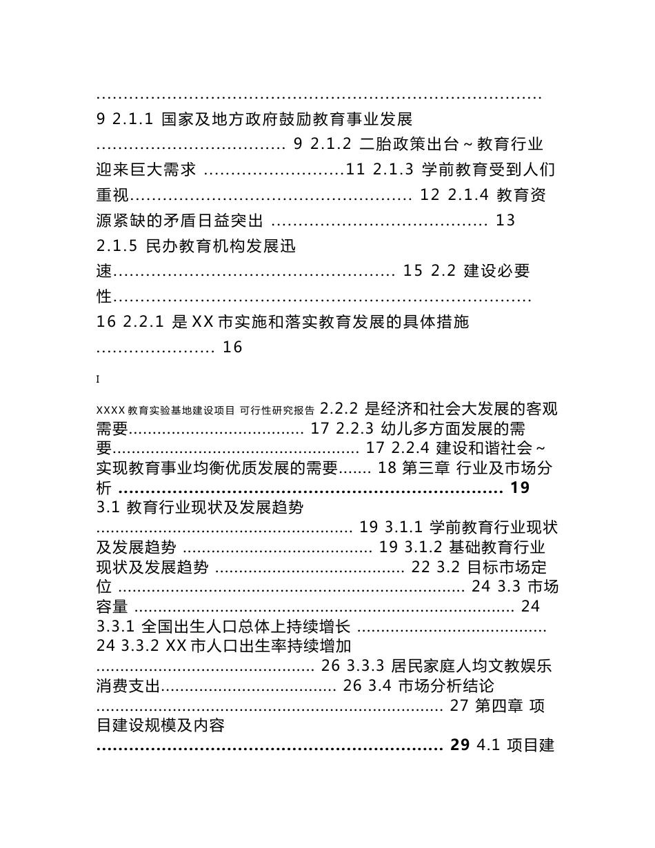 学校及教育实验基地建设项目可行性研究报告（甲级资质单位）_第3页