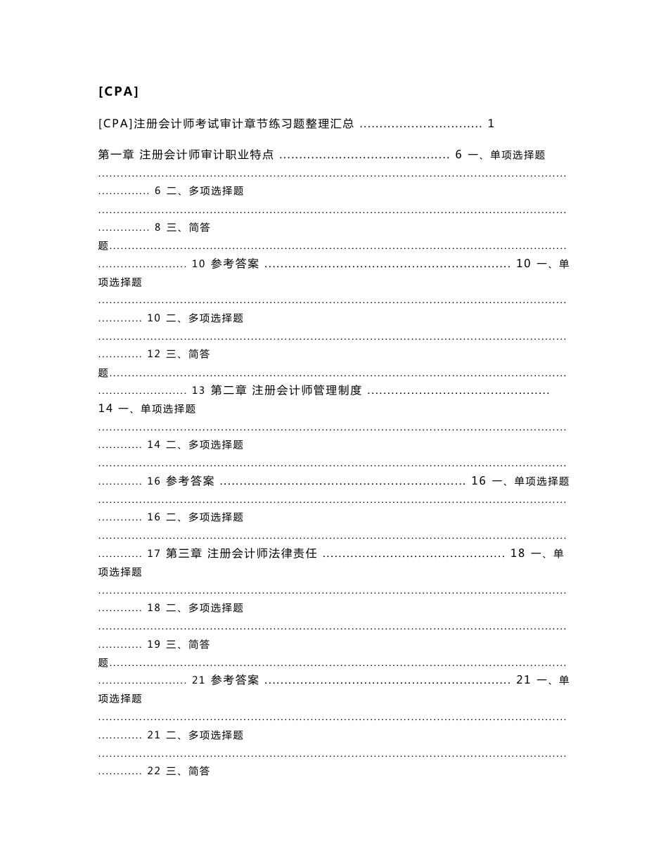 [CPA]注册会计师考试审计章节练习题整理汇总_第1页