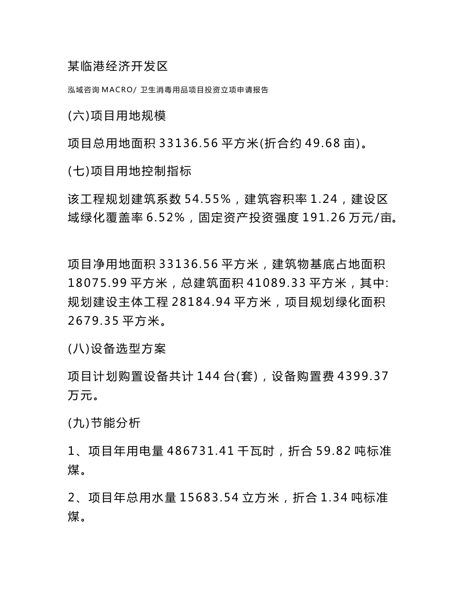 卫生消毒用品项目投资立项申请报告(申请范文)_第3页