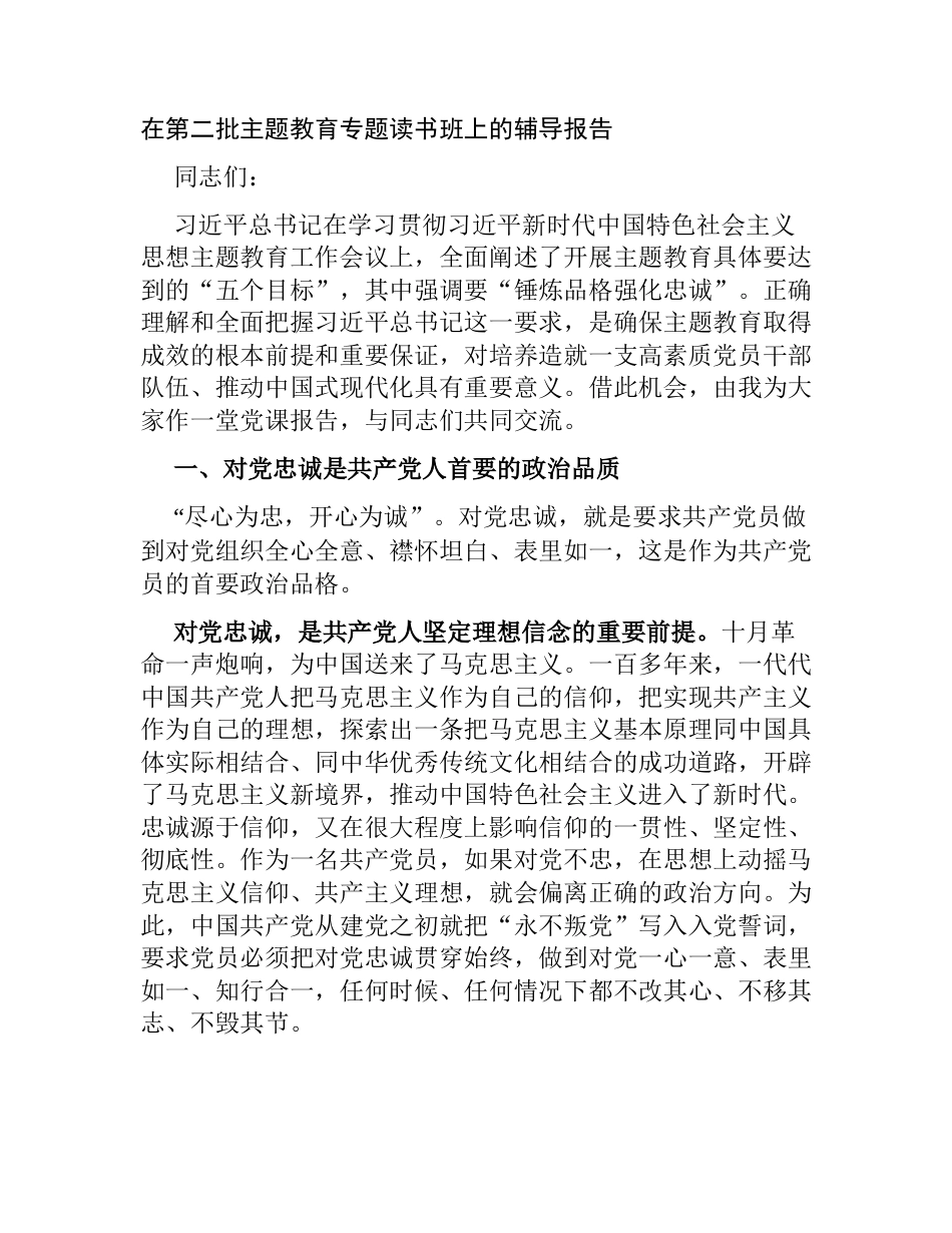 2篇在2023年第二批主题教育专题读书班上的辅导报告党课讲稿_第1页