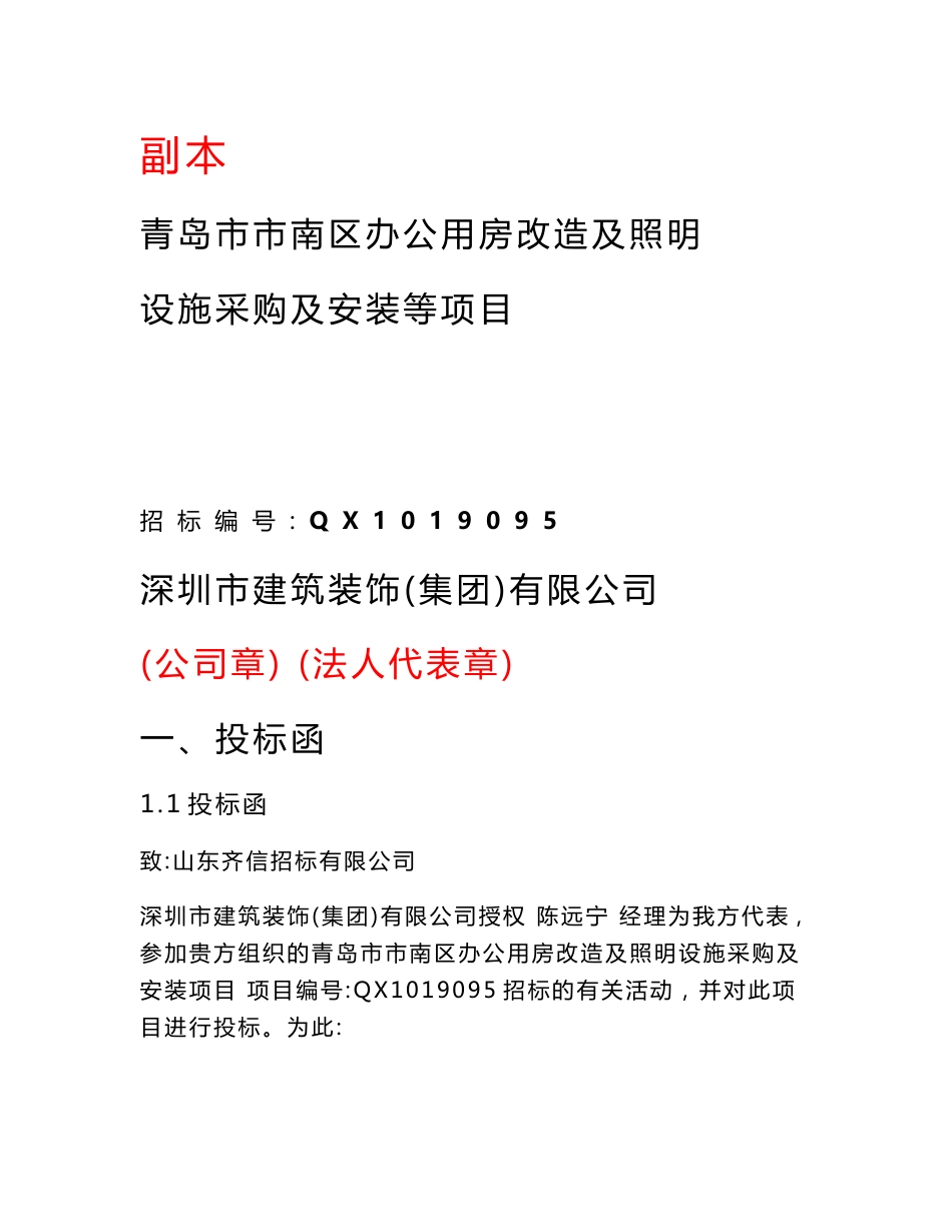 青岛市市南区办公用房改造及照明设施采购及安装等项目标书_第1页