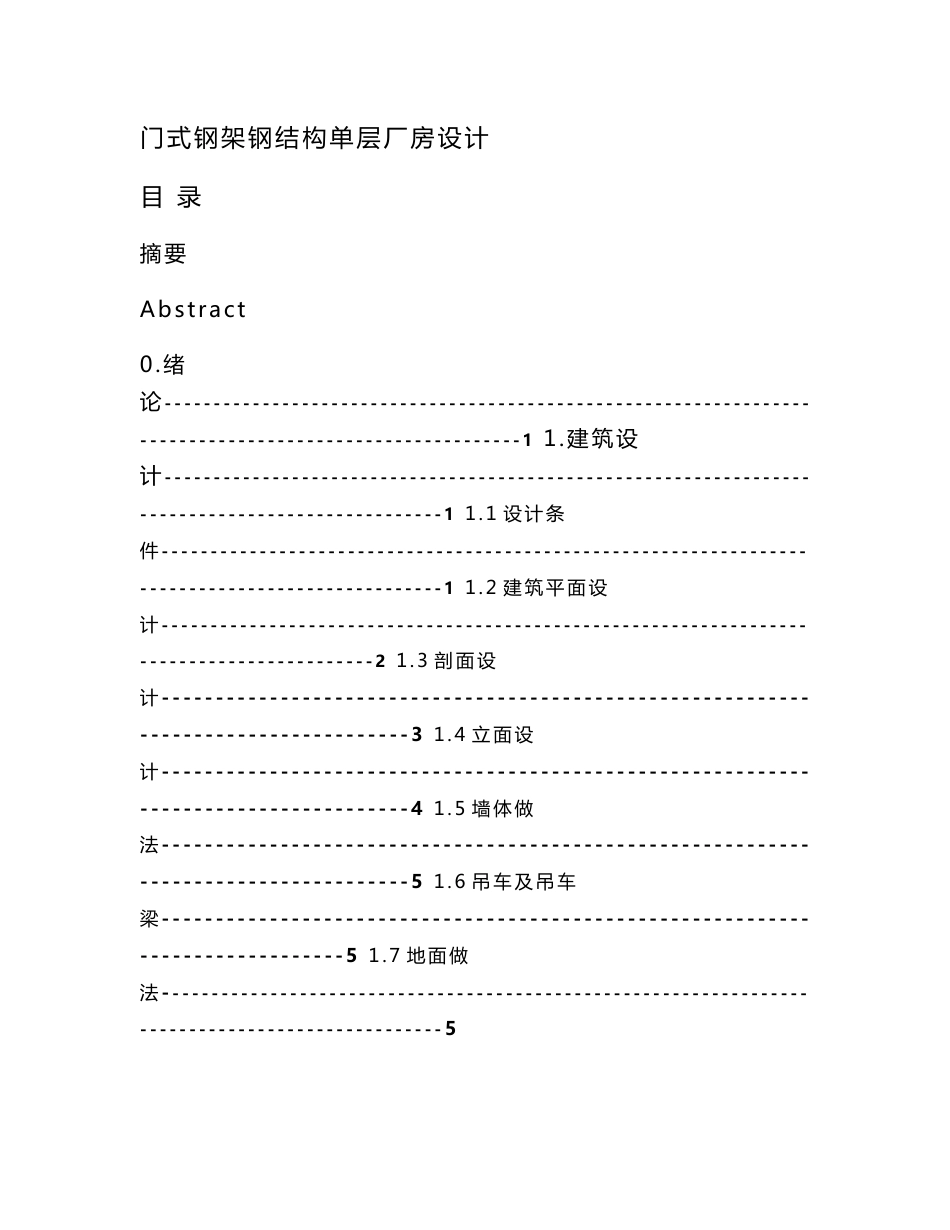 门式钢架钢结构单层厂房设计_毕业论文设计说明书_第1页