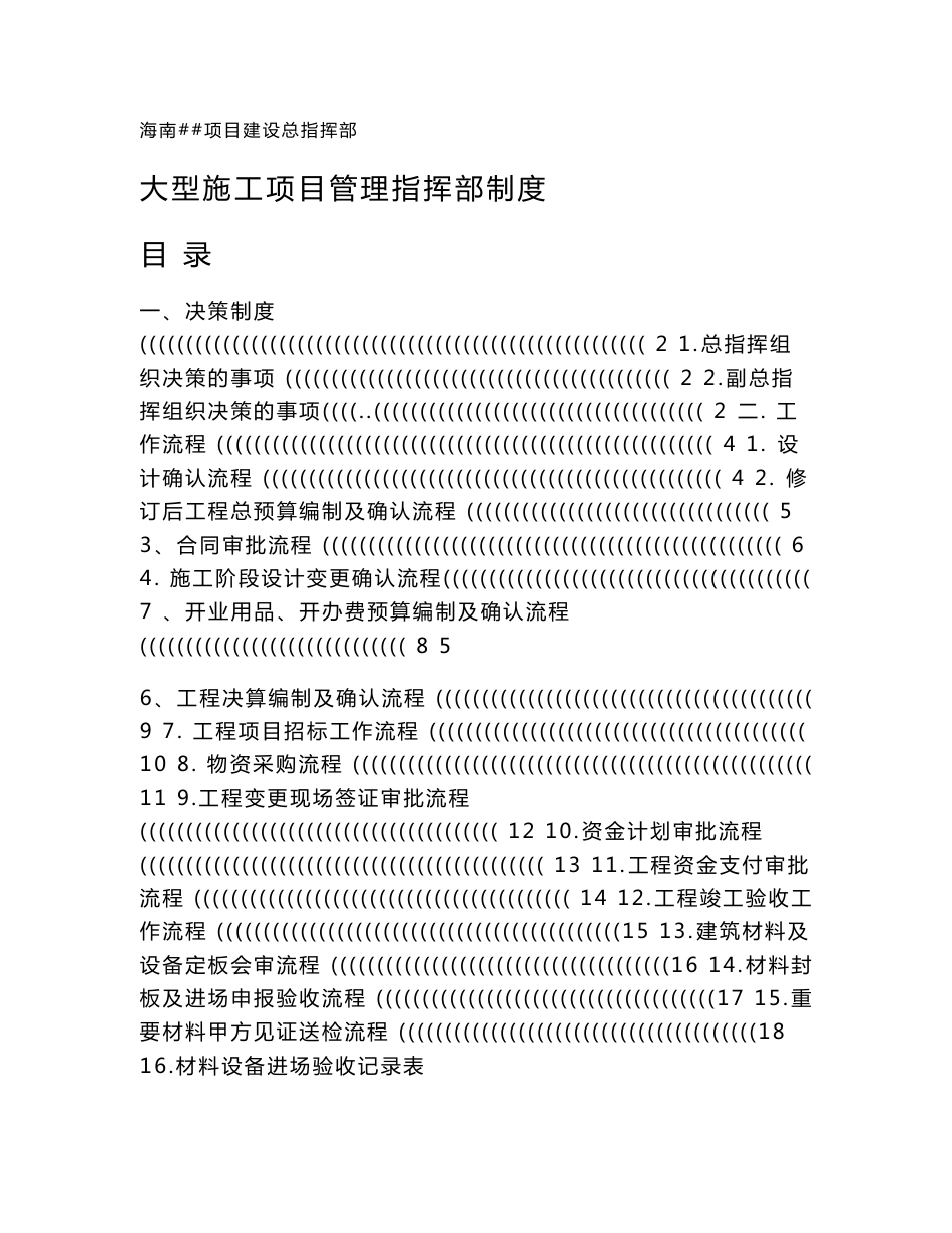 大型施工项目管理指挥部制度--海南某项目建设总指挥部_第1页