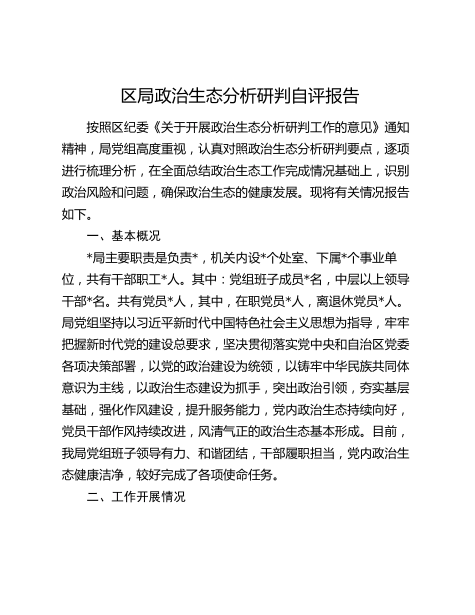 区局政治生态分析研判自评报告2023-2024年度_第1页