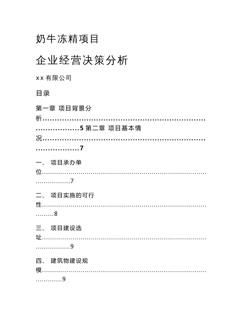 奶牛冻精项目企业经营决策分析_第1页