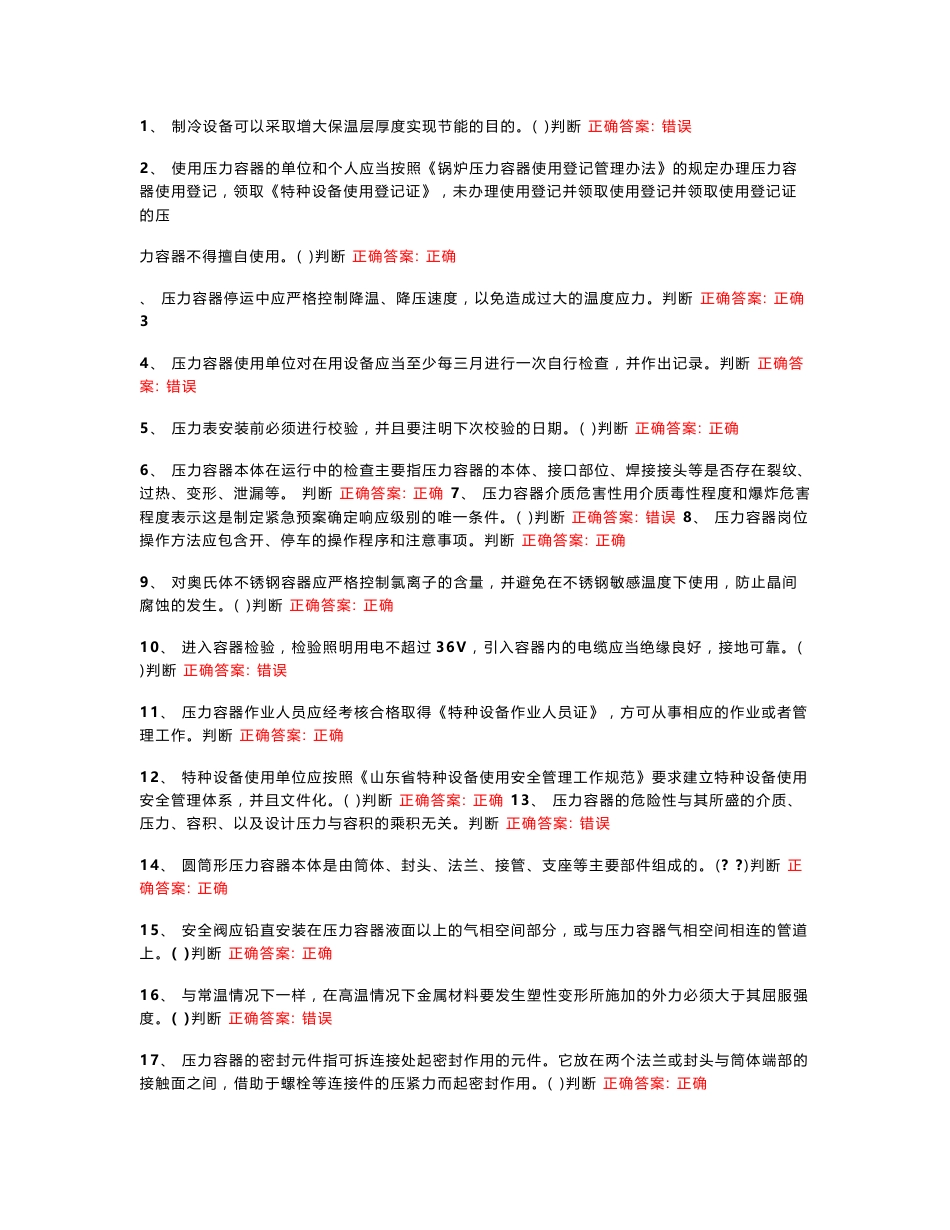 固定式压力容器操作2018试题_第1页