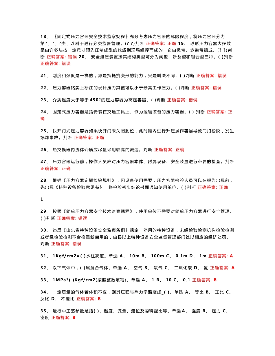 固定式压力容器操作2018试题_第2页