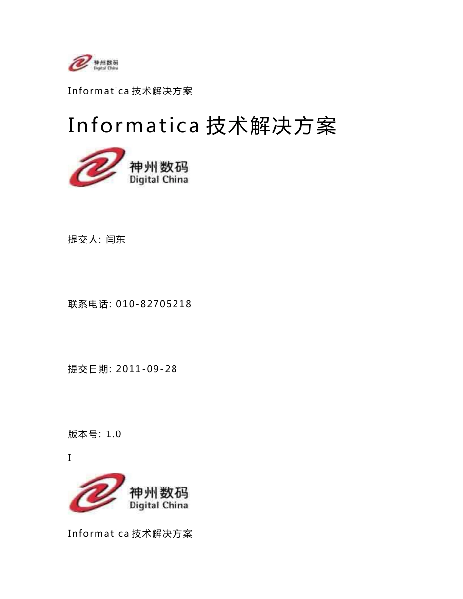 Informatica 技术解决方案_第1页