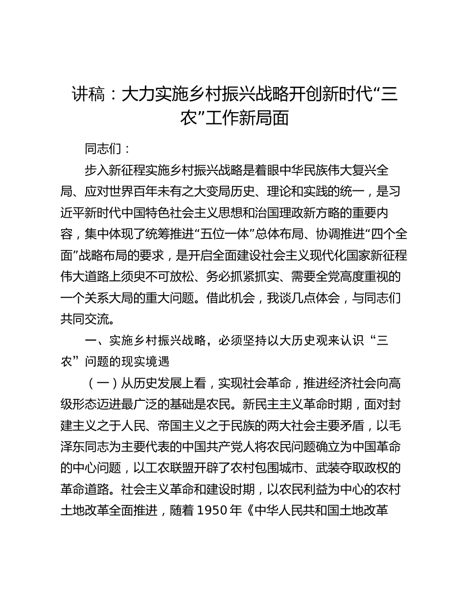 2024年党课讲稿教案：大力实施乡村振兴战略 开创新时代“三农”工作新局面_第1页