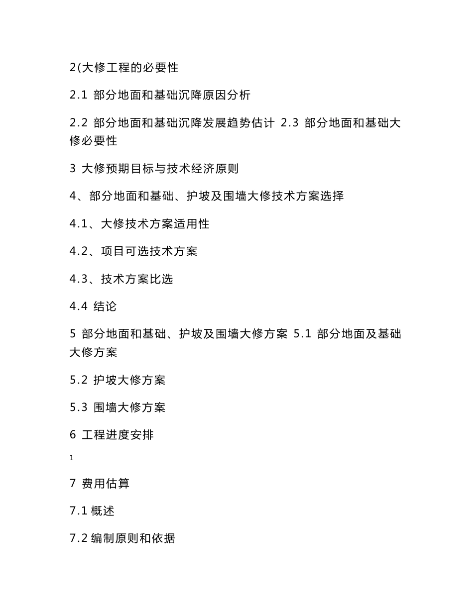 220kv变电站部分地面和基础大修可行性研究报告_第3页