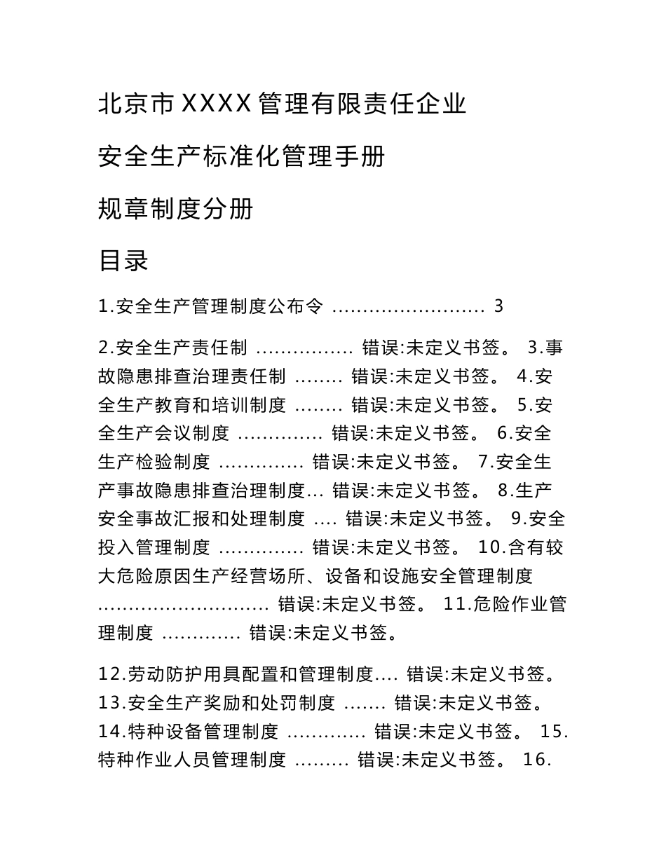 物业服务安全生产统一标准化管理基础手册专题规章新规制度分册_第1页