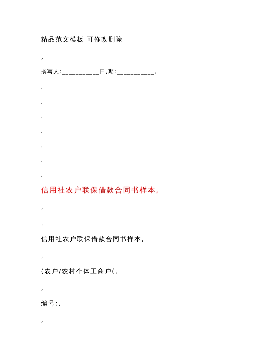 信用社农户联保借款合同书样本_第1页