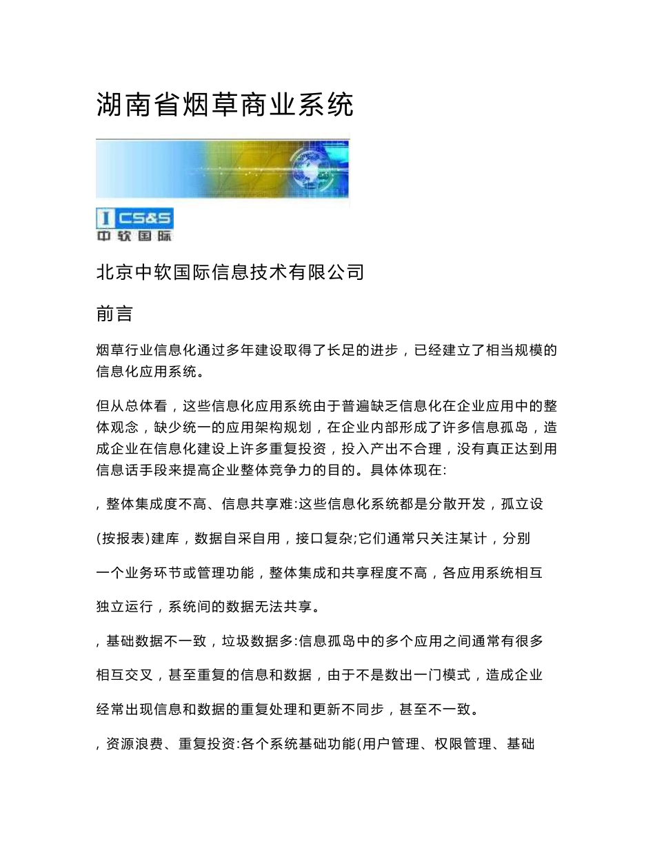 烟草商业系统应用集成方案总体设计_第1页