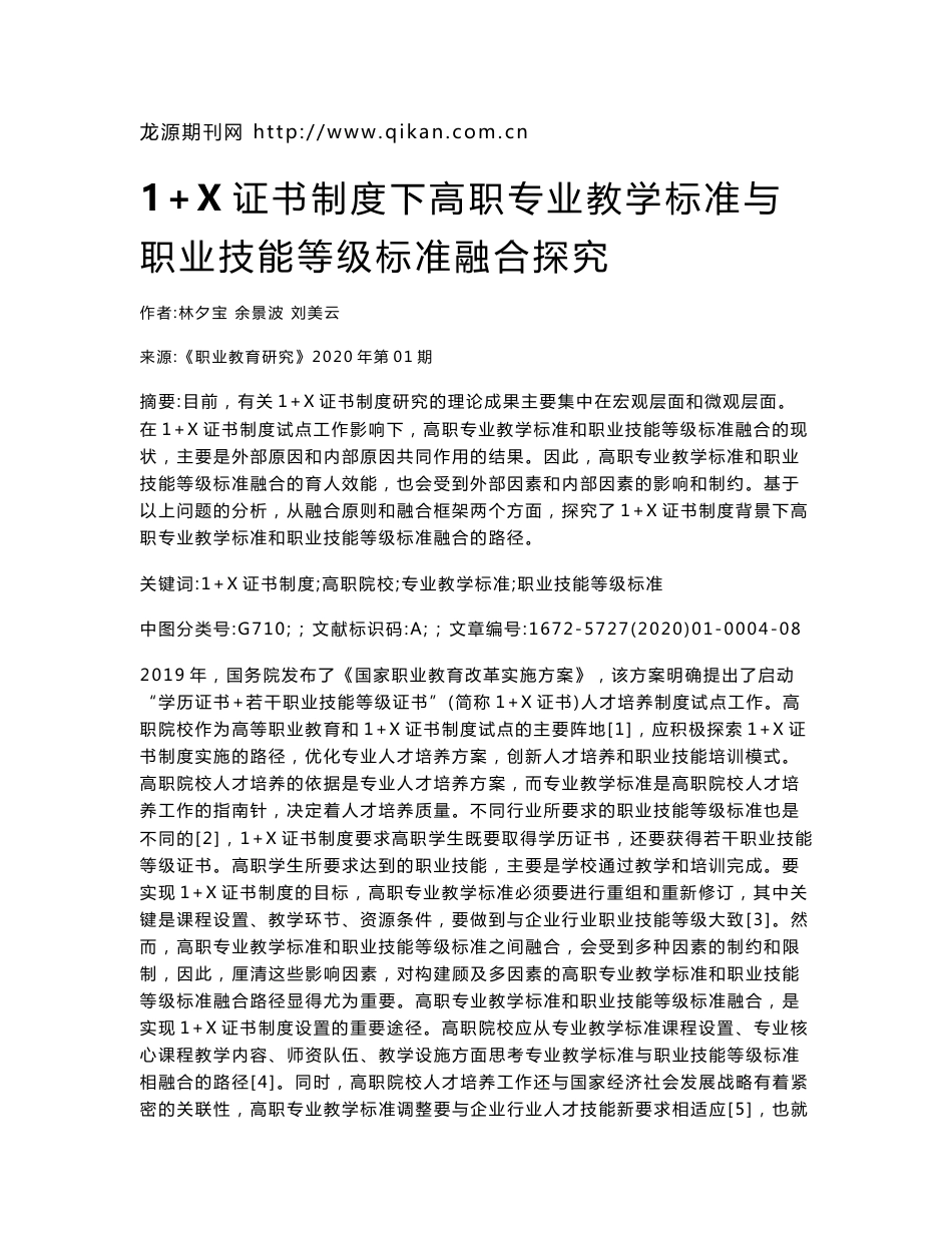 1+X证书制度下高职专业教学标准与职业技能等级标准融合探究_第1页