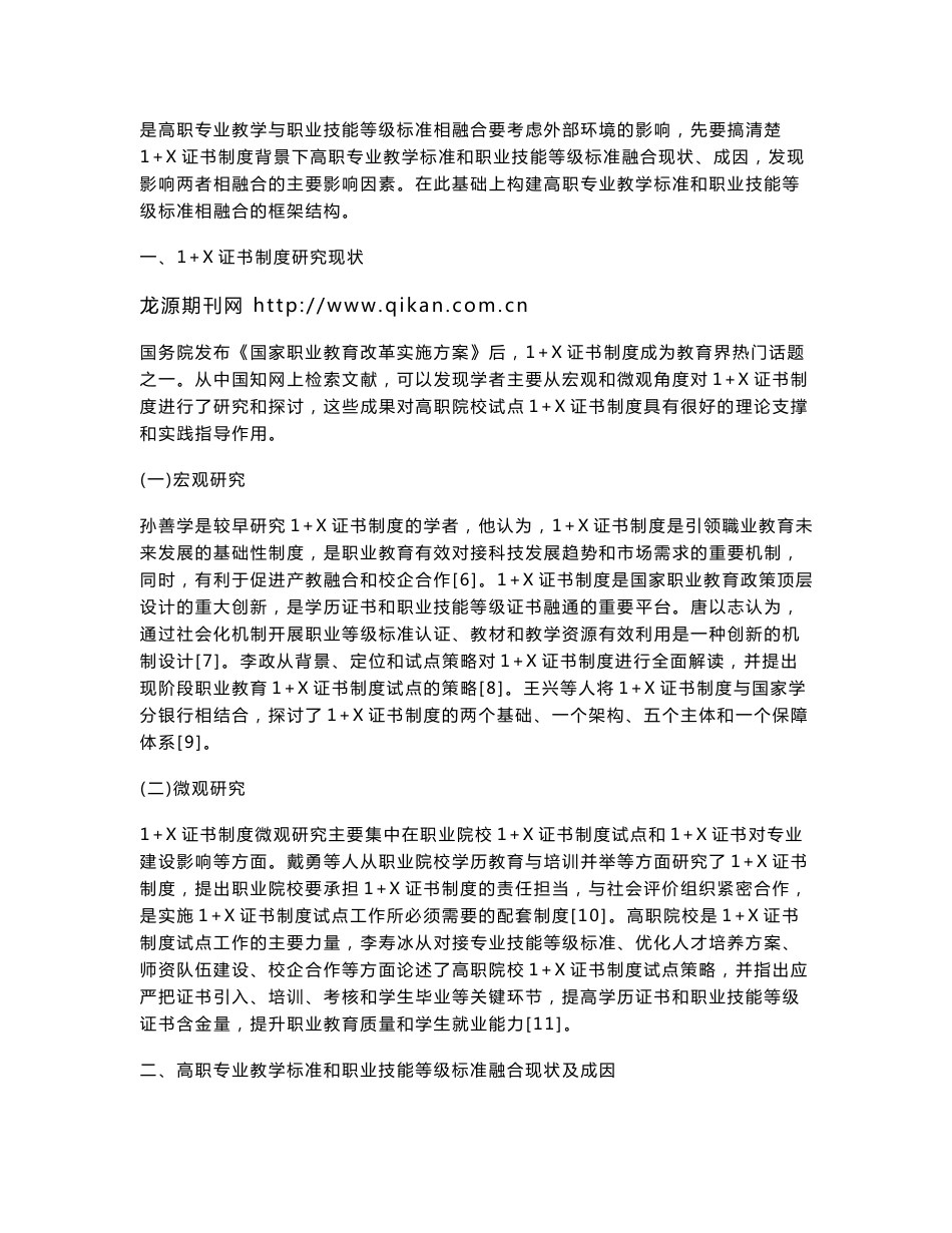 1+X证书制度下高职专业教学标准与职业技能等级标准融合探究_第2页
