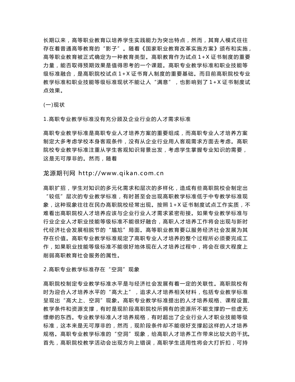 1+X证书制度下高职专业教学标准与职业技能等级标准融合探究_第3页