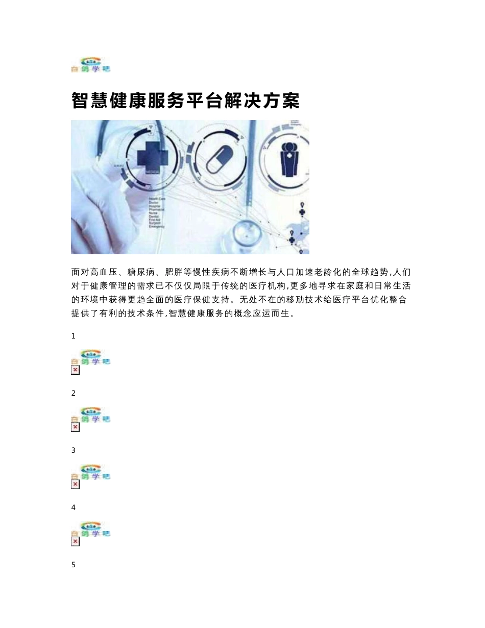 智慧健康服务平台解决方案_第1页