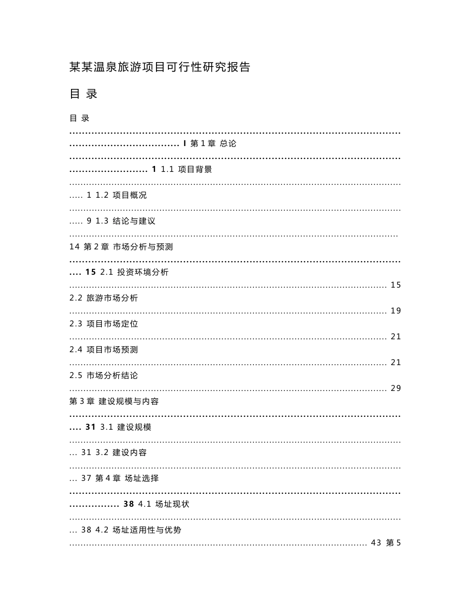 温泉旅游项目可行性研究报告_第1页