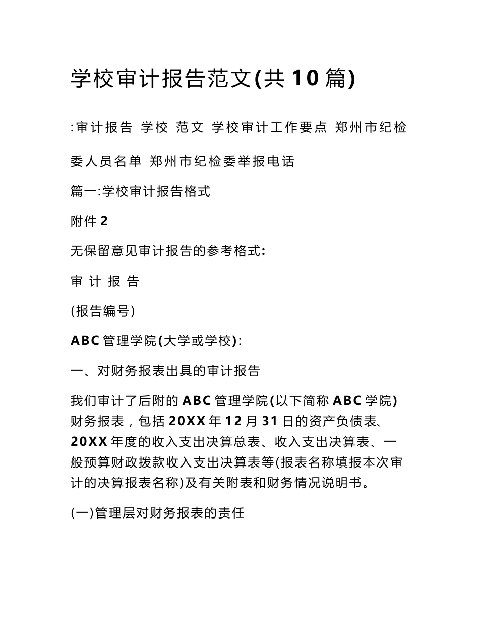 学校审计报告范文(共10篇)_第1页