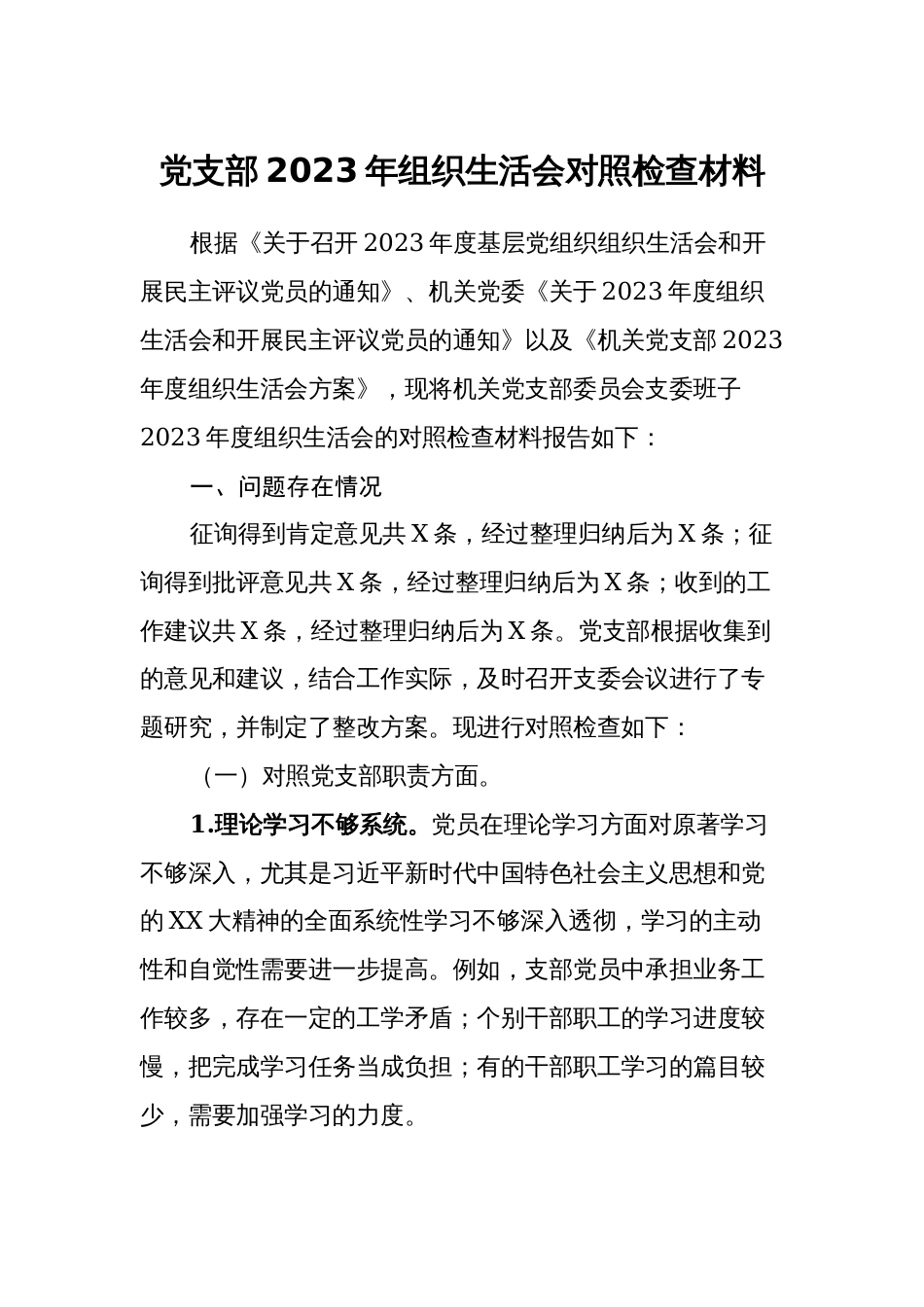 3篇党支部班子2023-2024年组织生活会班子对照检查材料_第1页