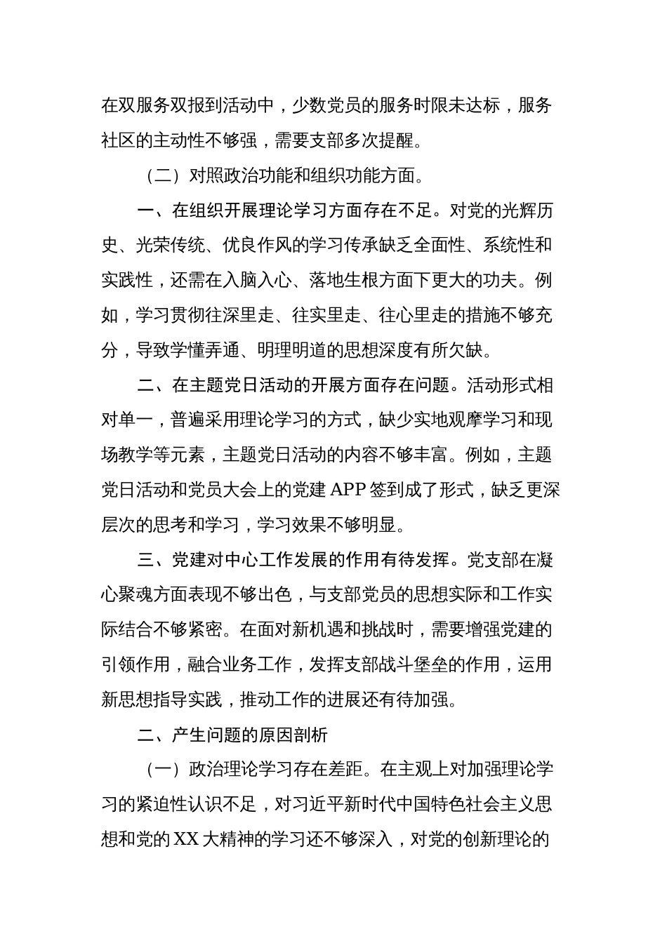 3篇党支部班子2023-2024年组织生活会班子对照检查材料_第3页