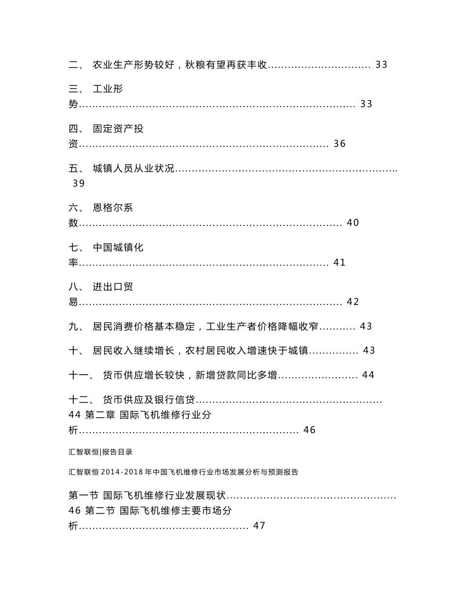 2014-2018年中国飞机维修行业发展分析报告_第2页