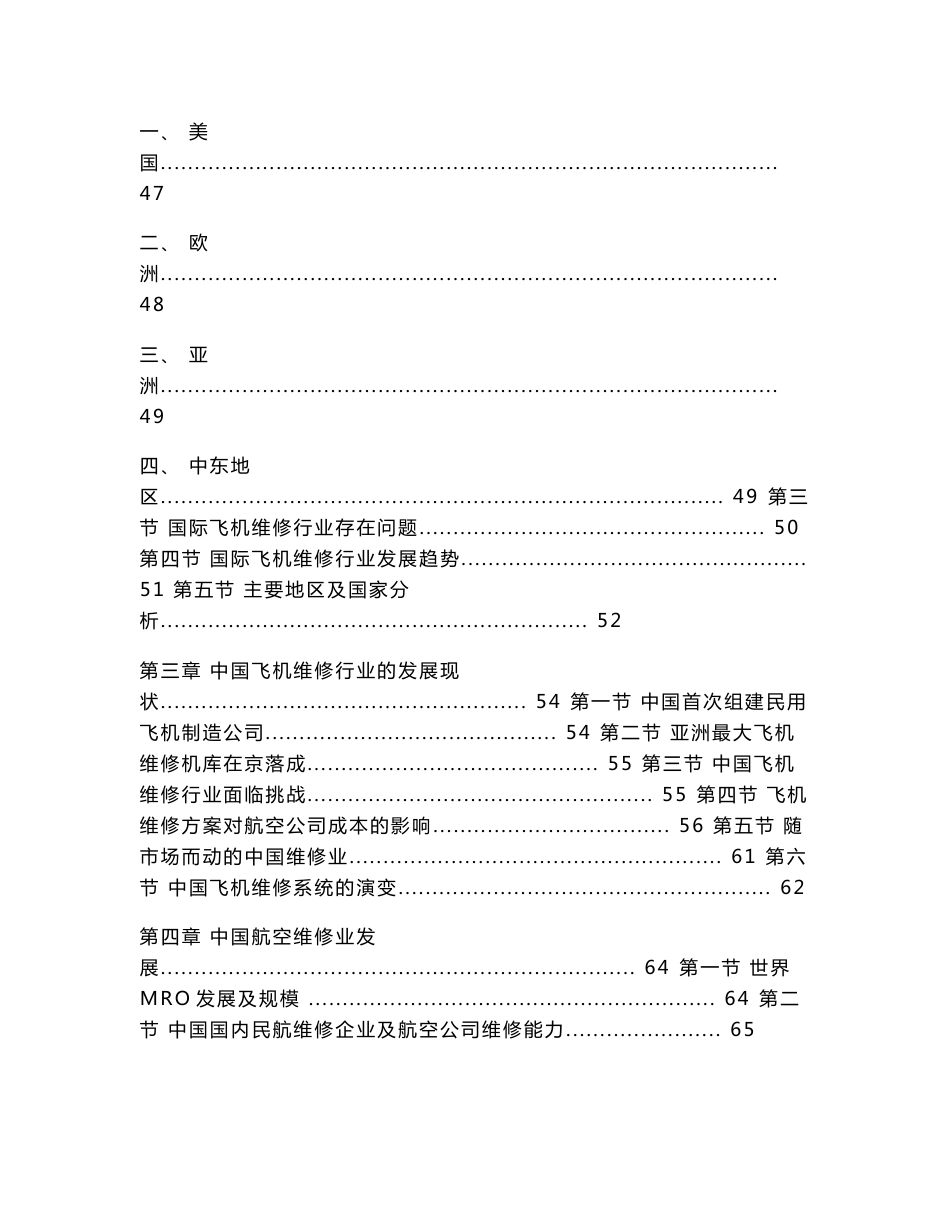 2014-2018年中国飞机维修行业发展分析报告_第3页