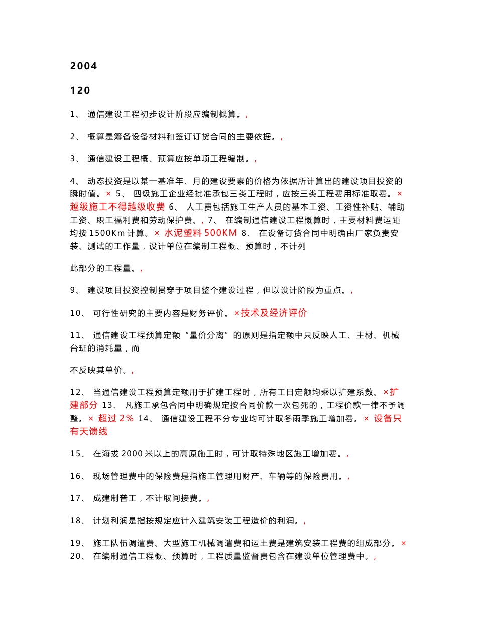 通信工程概预算考试试题与答案（基础题与专业题）_第1页