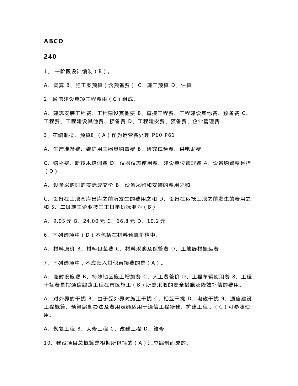 通信工程概预算考试试题与答案（基础题与专业题）_第2页