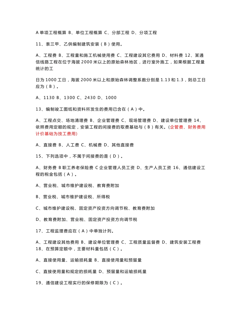 通信工程概预算考试试题与答案（基础题与专业题）_第3页